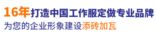 18年行业工作服定做经验，自有工服订制大型工厂